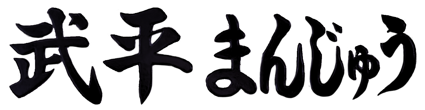 武平まんじゅう-和田菓子店